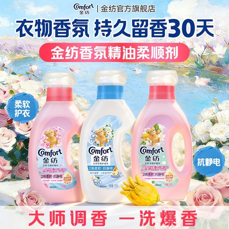 金纺衣物香氛精油柔顺剂持久留香护理剂除静电雪山玫瑰香护衣专用 图片 1