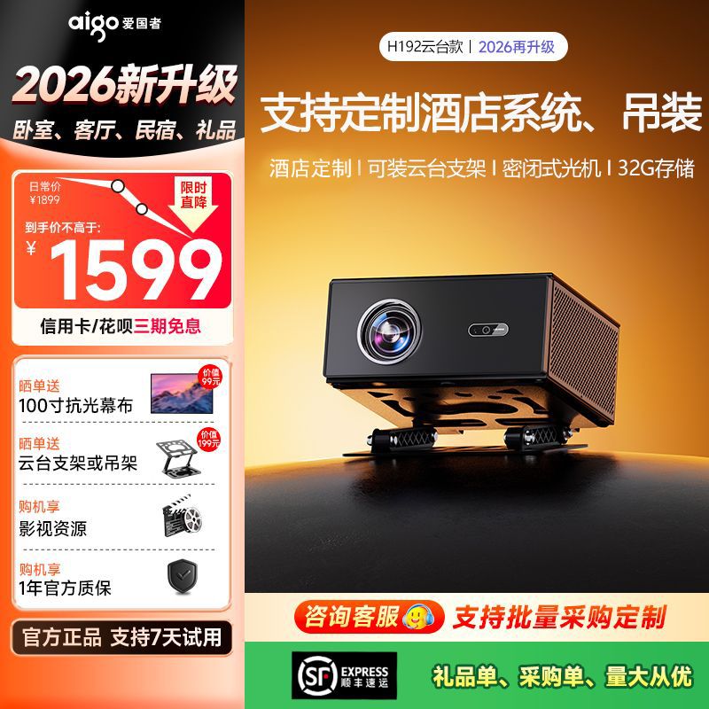 2026爱国者H192 Pro投影仪支持商用酒店民宿定制家庭云台可吊装