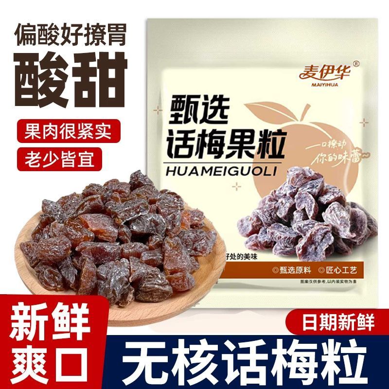 无核话梅粒超酸爽开胃酸口解馋酸甜梅肉追剧小零食新鲜李子制作