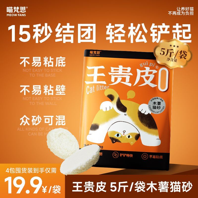【无香款】喵梵思 王贵皮木薯猫砂低尘瞬吸结团除臭净味猫砂2.5kg