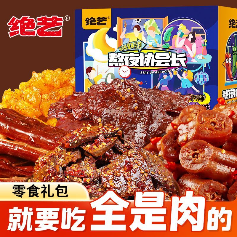 绝艺全肉零食大礼包两箱40包麻辣小吃网红爆款休闲食品卤味肉食