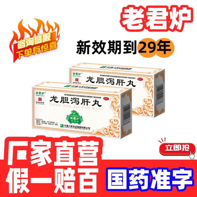 老君炉 龙胆泻肝丸大蜜丸 6g10丸盒 药厂直营 正品保证清肝胆利湿热耳鸣耳聋头晕目赤