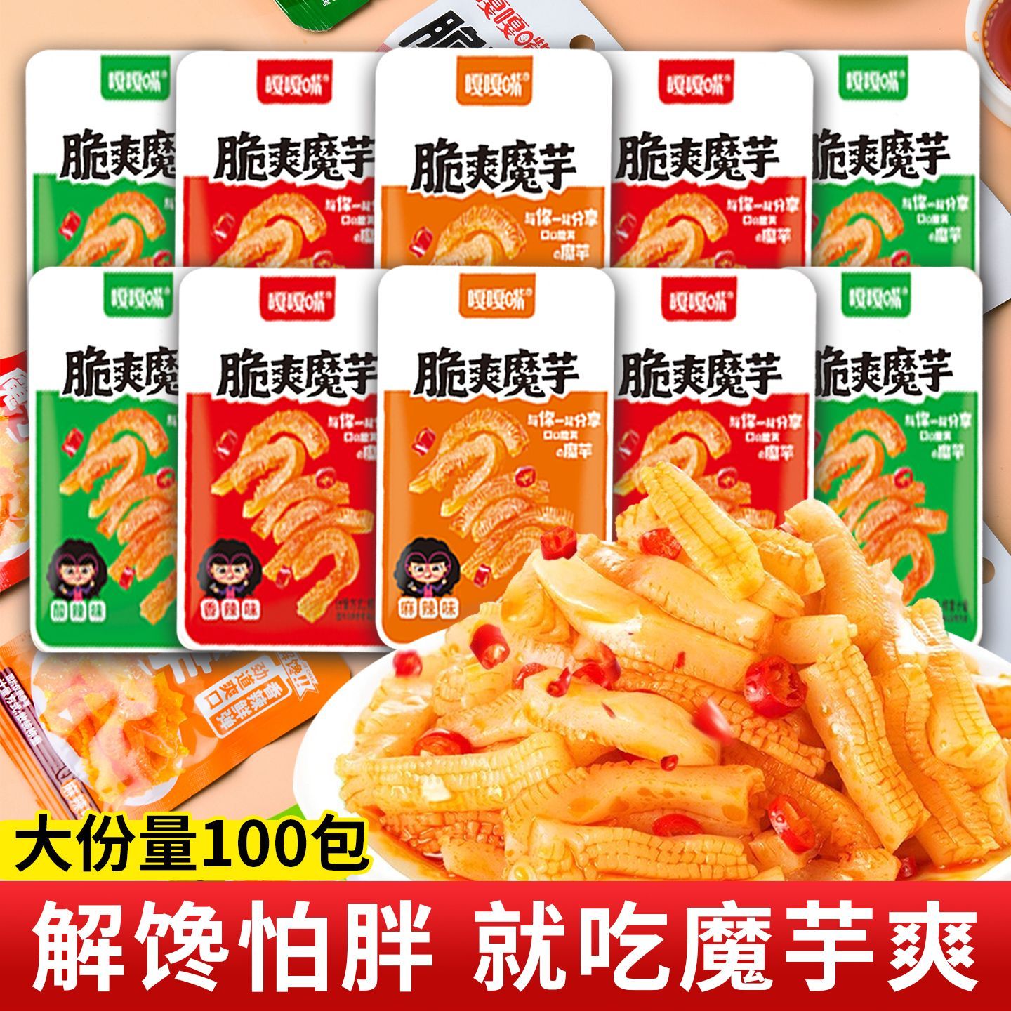【整箱100包】嘎嘎嘴脆爽魔芋香辣办公室解馋非即食虾小零食3包