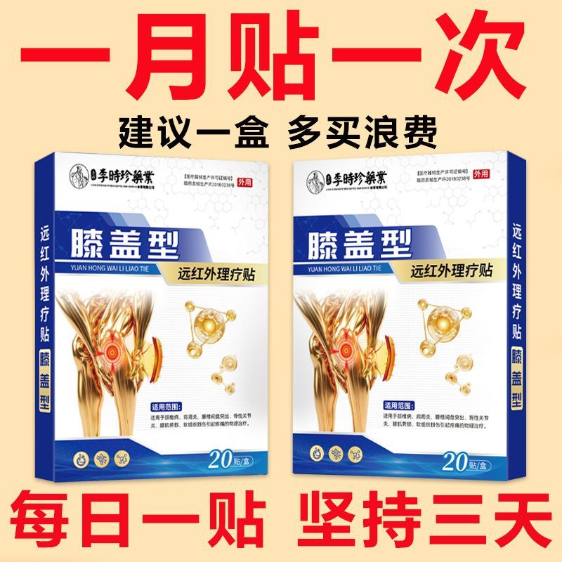 李时珍正品膝盖疼痛滑膜炎膝盖积水积液半月板疼痛老寒腿磁疗贴