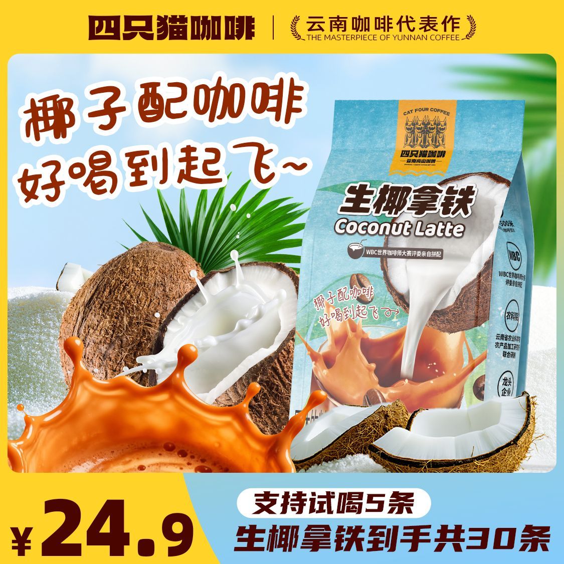 四只猫生椰拿铁30杯 15.9元 - 线报酷