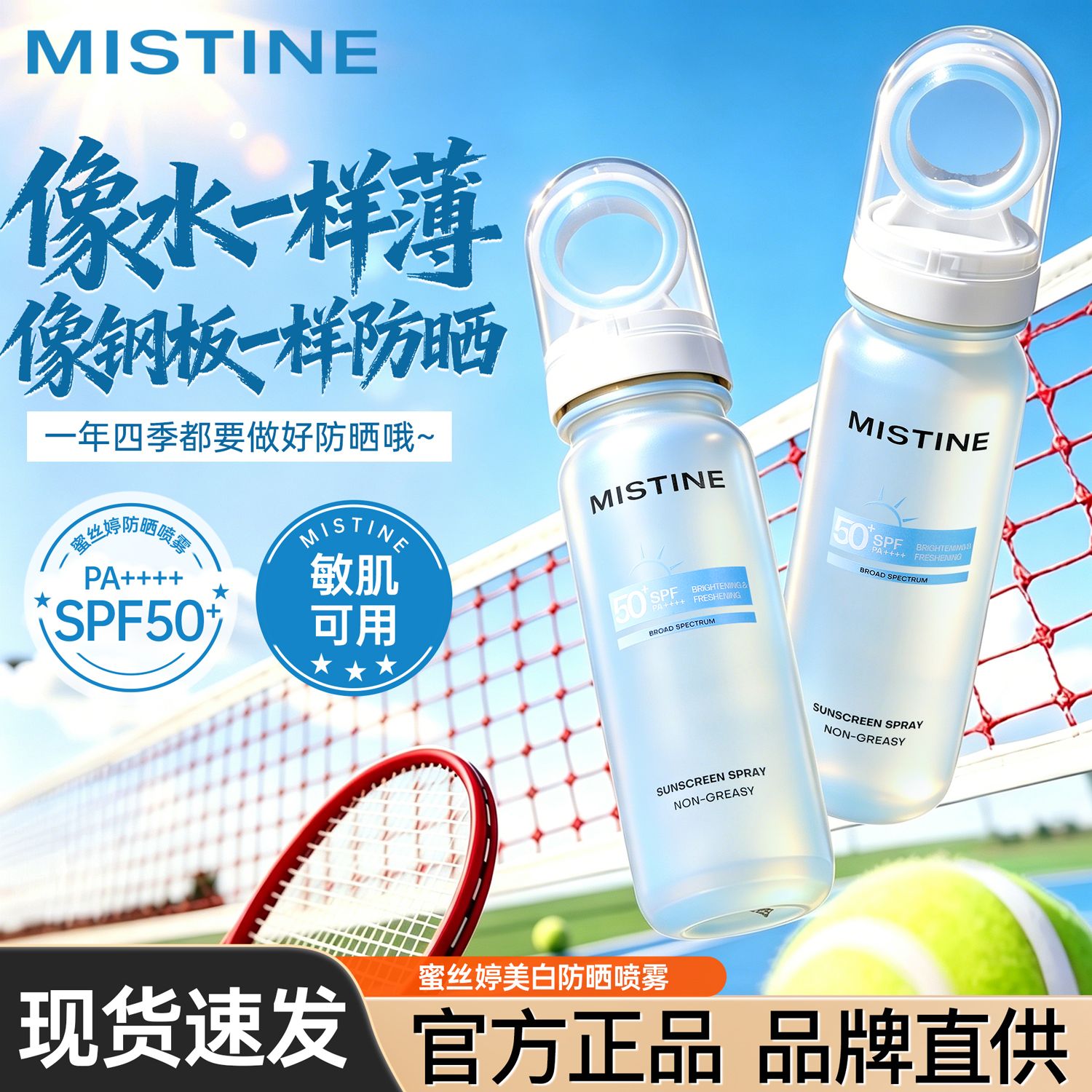 Mistine蜜丝婷美白防晒喷雾水喷雾透明高倍防晒防紫外线防水防汗