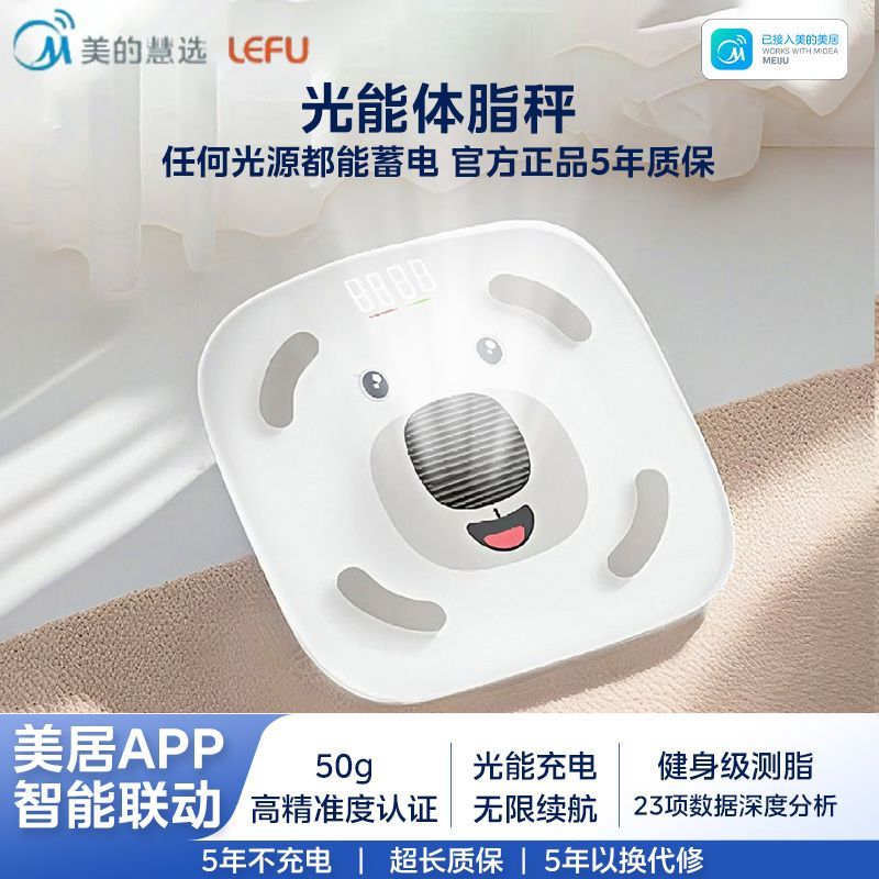 【美的】慧选光能体脂秤专用智能精准体重体脂秤减肥23项数据分析BMI