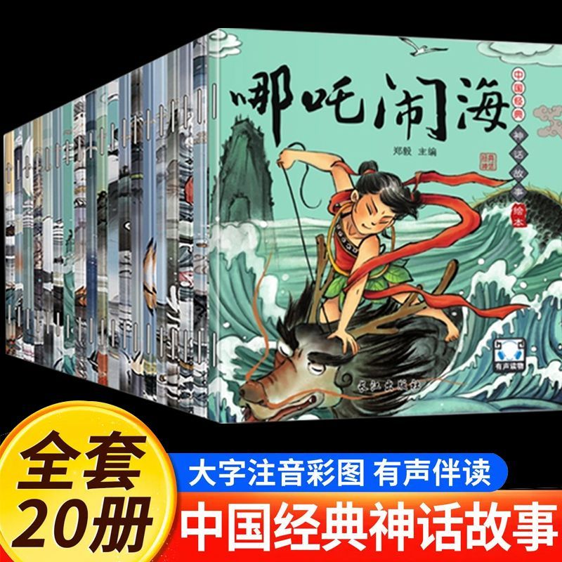 20册中国民间神话故事绘本儿童绘本故事书经典动画睡前故事课外书