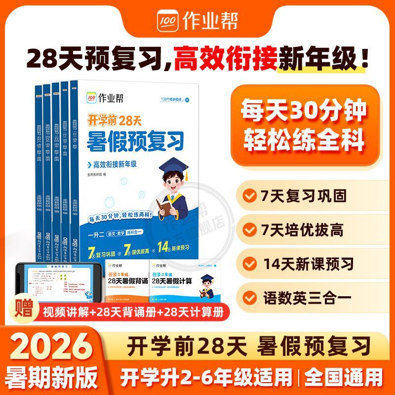 2026版作业帮28天暑假预复习二三四五六年级暑假大通关衔接一本通