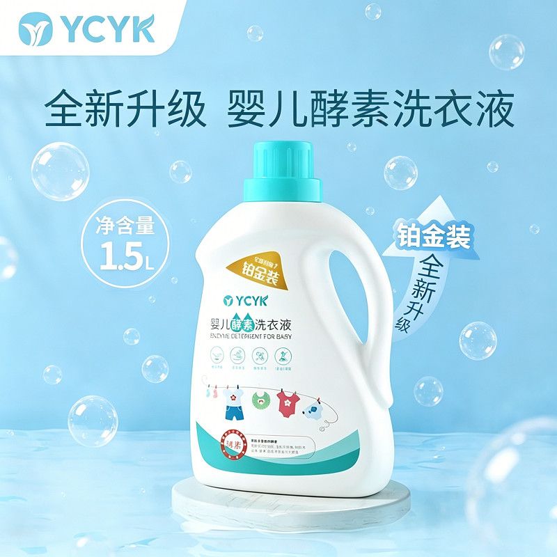 YCYK婴儿洗衣液宝宝用品新生儿专用酵素亲肤去奶渍母婴组合装整箱