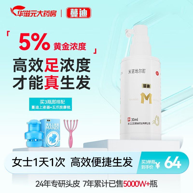 蔓迪 米诺地尔酊 30ml1瓶盒 男女士防脱生发喷雾产后脱发曼迪5浓度育发液雄激素斑秃生发药