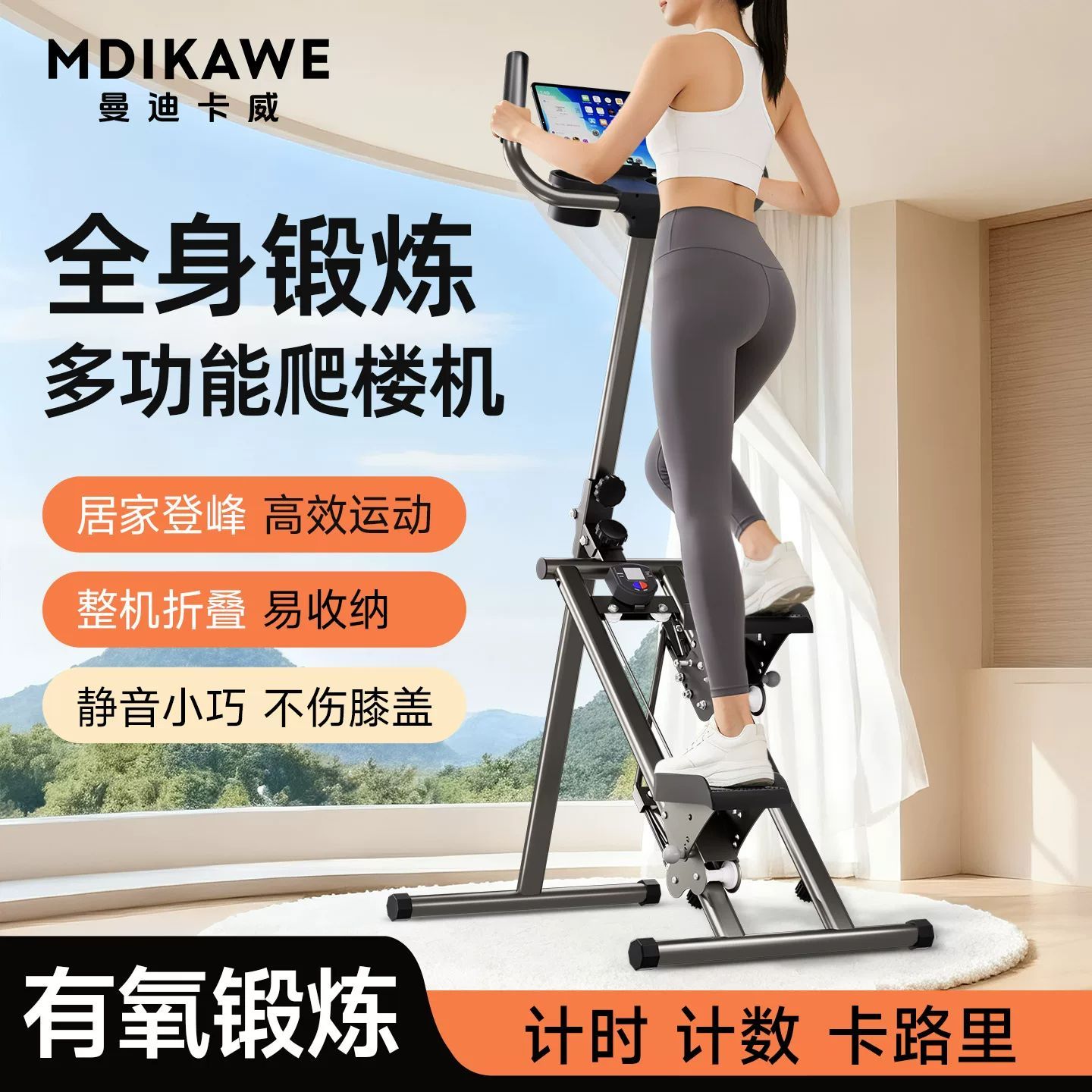 曼迪卡威多功能爬楼机家用可折叠登山机运动健身室内有氧踏步机