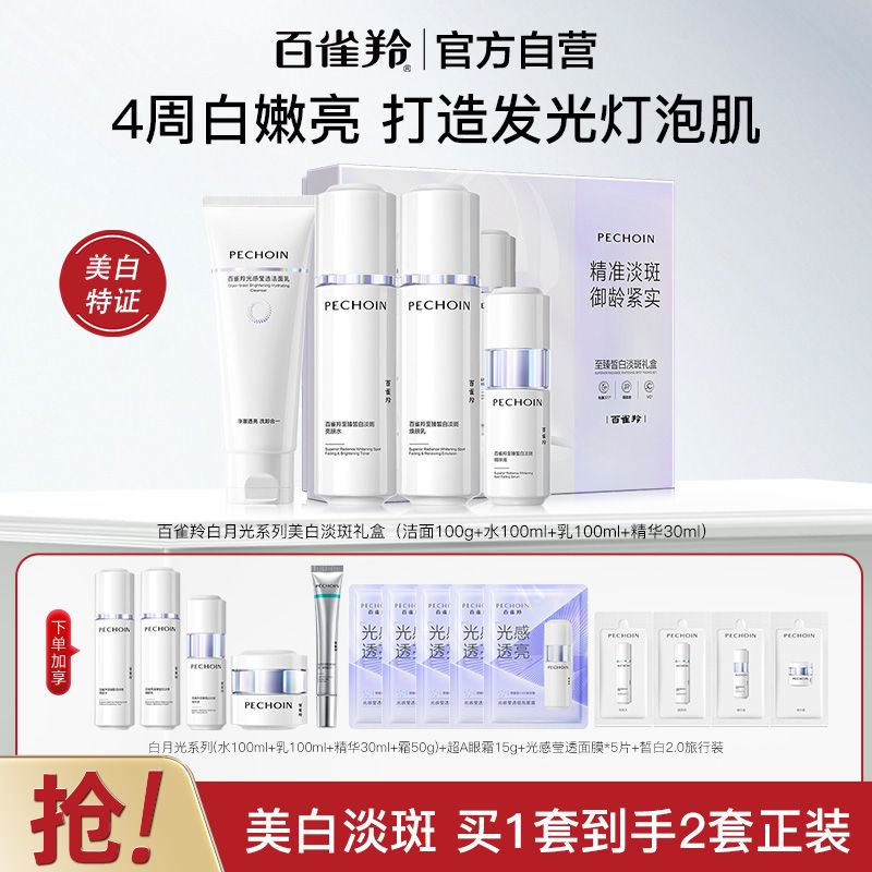 【官方旗舰】百雀羚至臻皙白礼盒白月光水乳套装美白淡斑紧致提亮