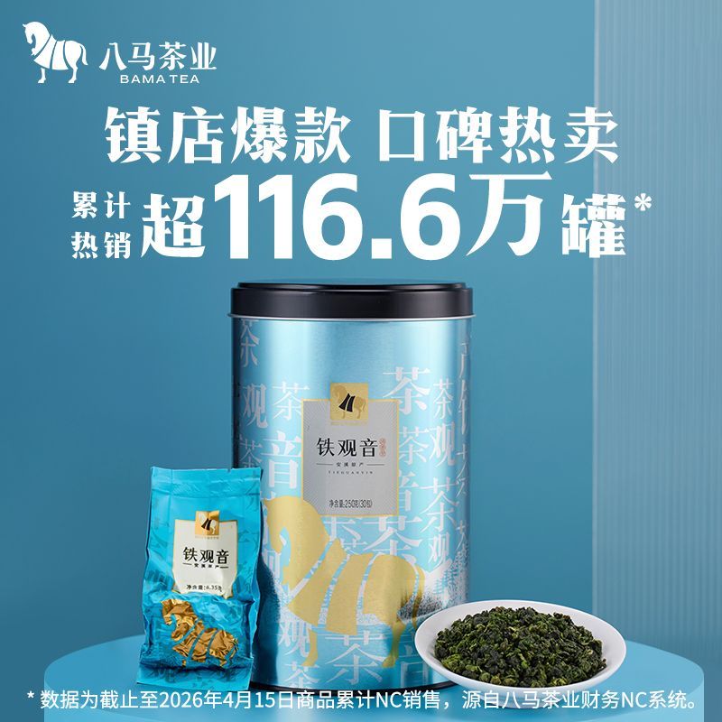 【八马】茶业 安溪铁观音茶叶清香型乌龙茶自饮罐装250g配礼袋送礼