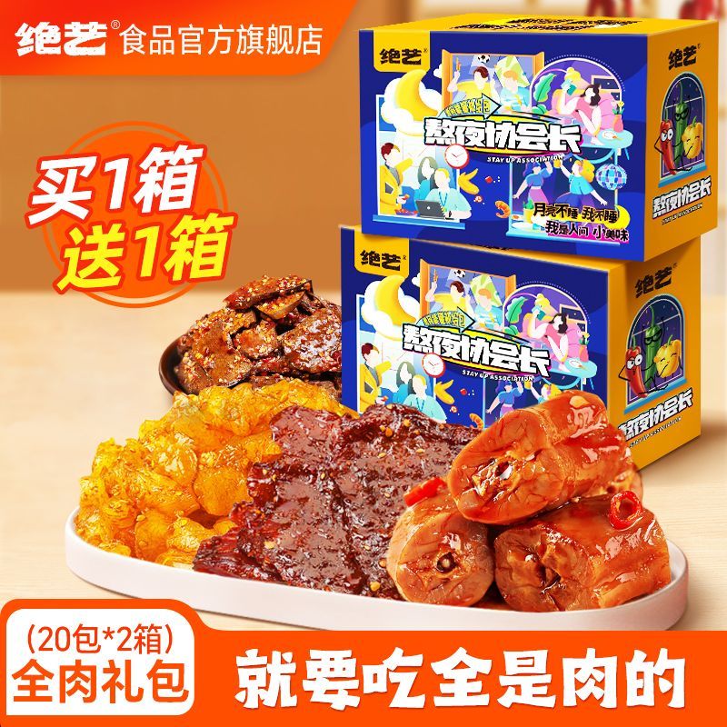 【绝艺】全肉卤味零食大礼包两箱囤货装休闲