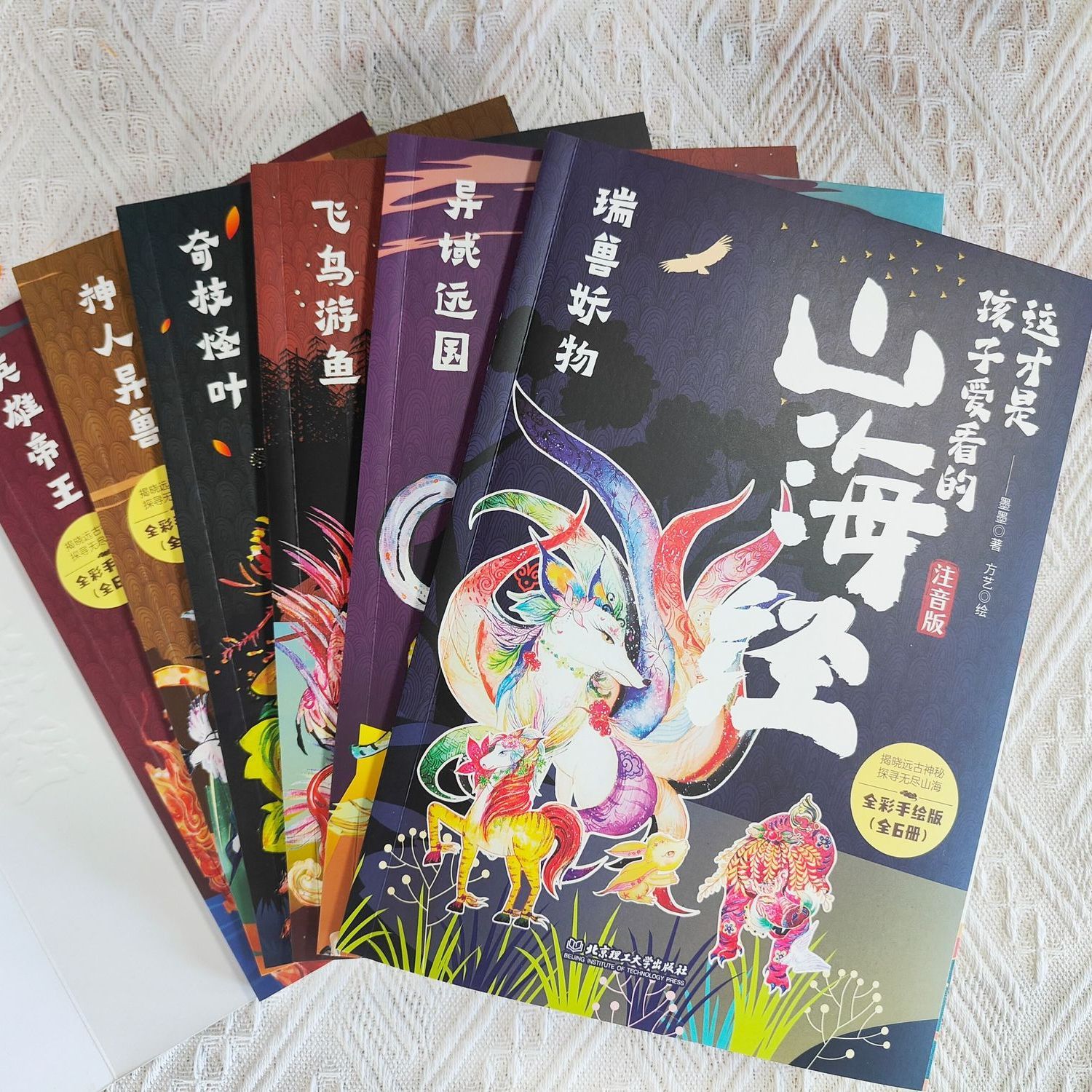 这才是孩子爱看的山海经(全6册)注音版 让孩子爱上中国传统文化