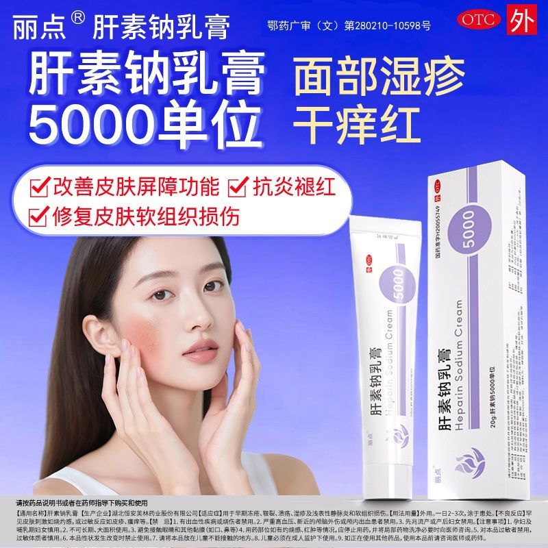 丽点 肝素钠乳膏 20g*1支/盒 5000单位面部湿疹改善皮肤屏障功能抗炎褪红干痒红 图片 2
