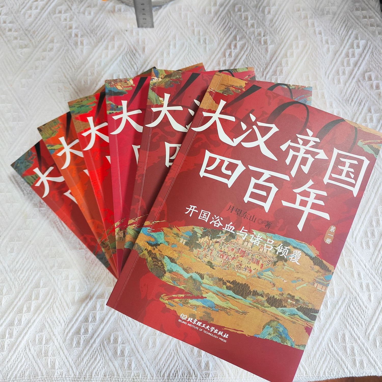正版速发大汉帝国四百年:全6册 全面的汉朝历史汉武帝封狼居胥