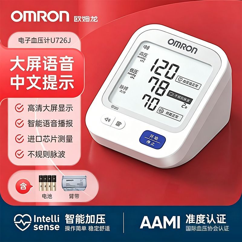【欧姆龙】血压计医用级U726J升级语音