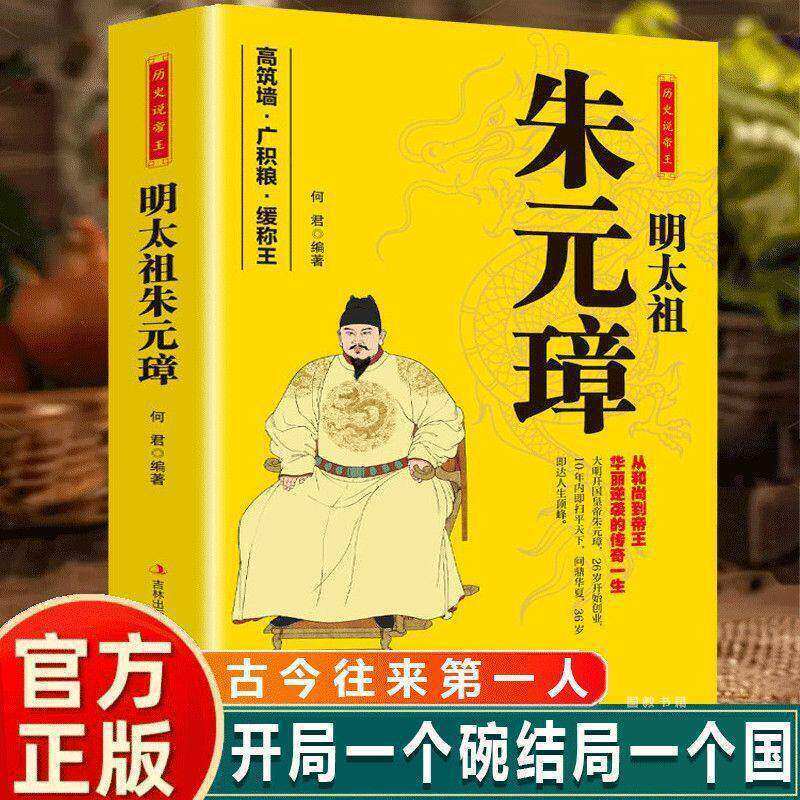 朱元璋传 明朝简史吴晗布衣天子草根逆袭的传奇人物传记畅销书籍