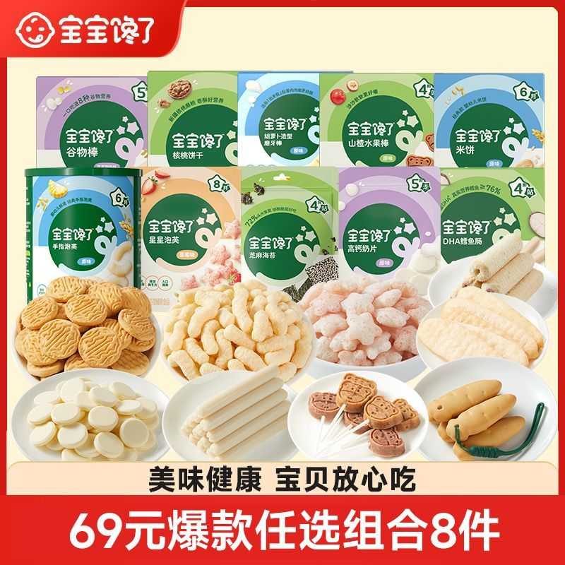 8件装儿童零食大礼包磨牙棒溶溶豆米饼奶片海苔泡芙鳕鱼肠