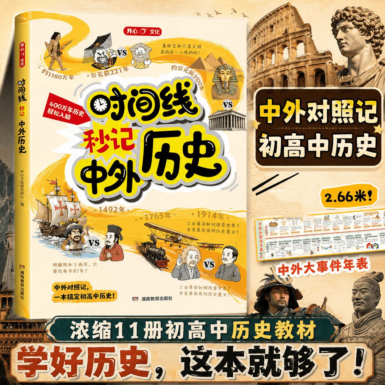 开心时间线秒记中外历史漫画初高中通用历史七八九年级科普百科书