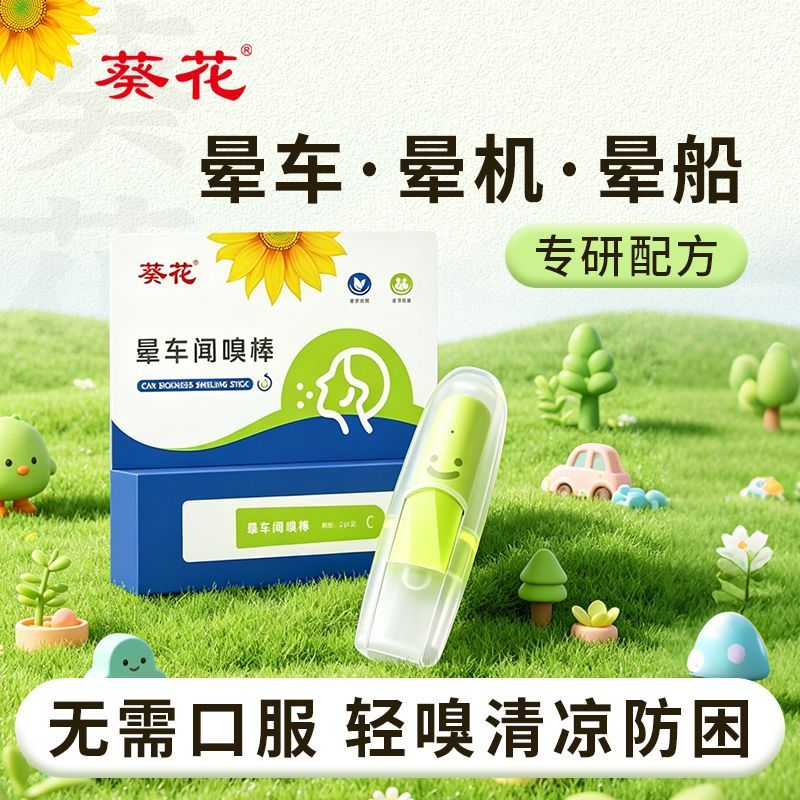 葵花鼻吸式晕车棒坐车晕机晕船提神醒脑植物精油晕车贴醒神药油