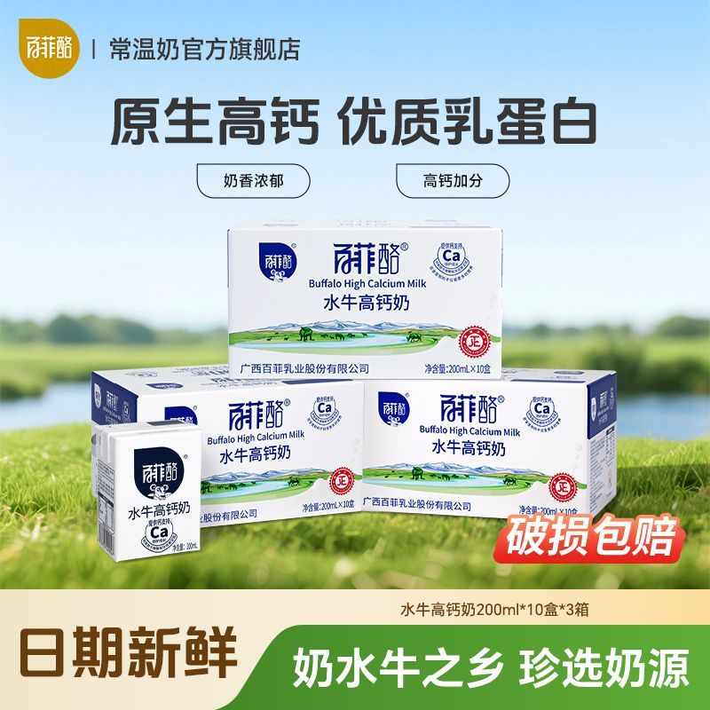 6月百菲酪水牛高钙奶200ml*30盒3箱调制乳学生儿童营养早餐奶批发