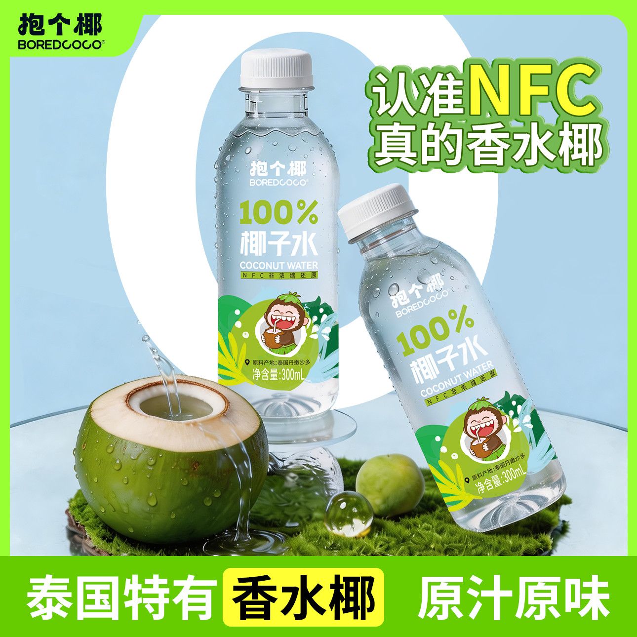 BOREDCOCO抱个椰NFC100%椰子水泰国进口椰源0脂果汁饮料夏天整箱 图片 3