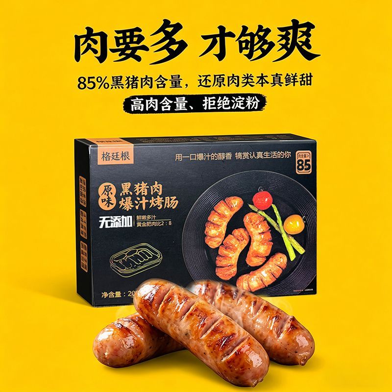 格廷根黑猪肉原味黑胡椒口味爆汁烤肠爆汁肉肠猪后腿肉空气炸锅煎