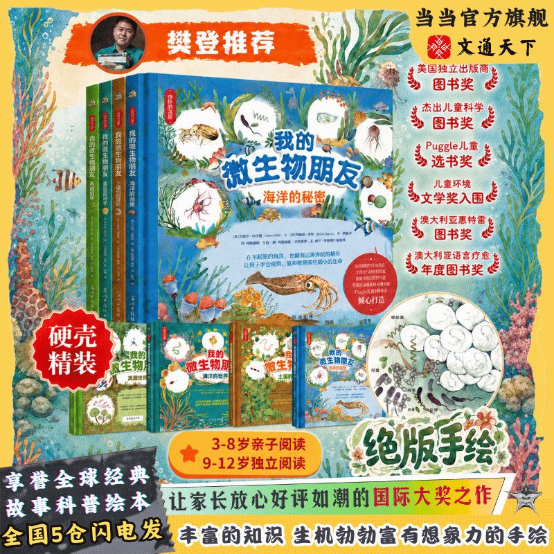 精装我的微生物朋友套装7-14岁国际大奖儿童绘本生物百科全书当当