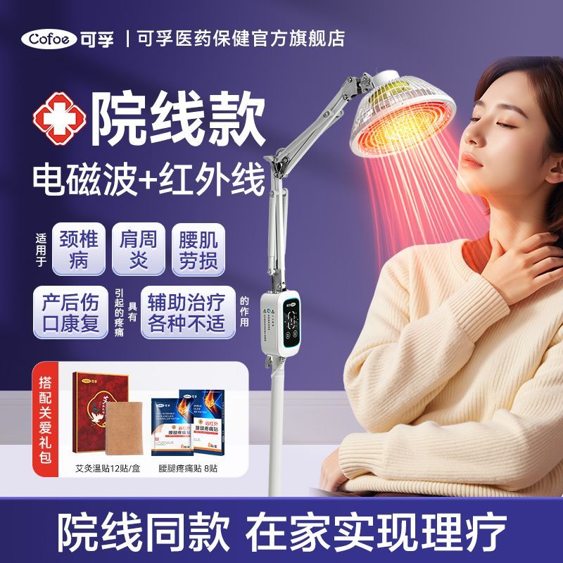 可孚理疗仪远红外线理疗灯医用立式神灯家用电磁波治疗器三伏入伏