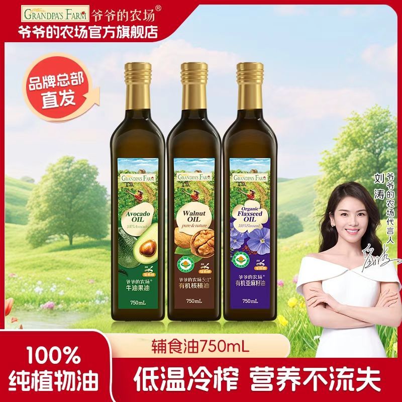 爷爷的农场有机核桃油亚麻籽油辅食油食用油热炒凉拌牛油果油