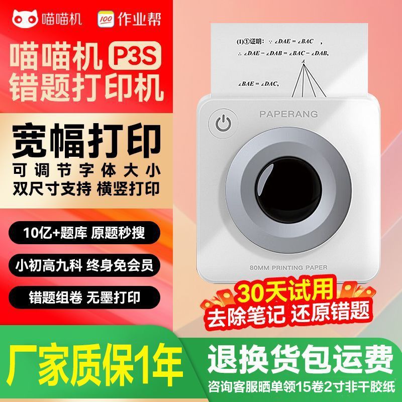 作业帮喵喵机P3s便携打印机手机连接学生家用高清宽幅错题打印机