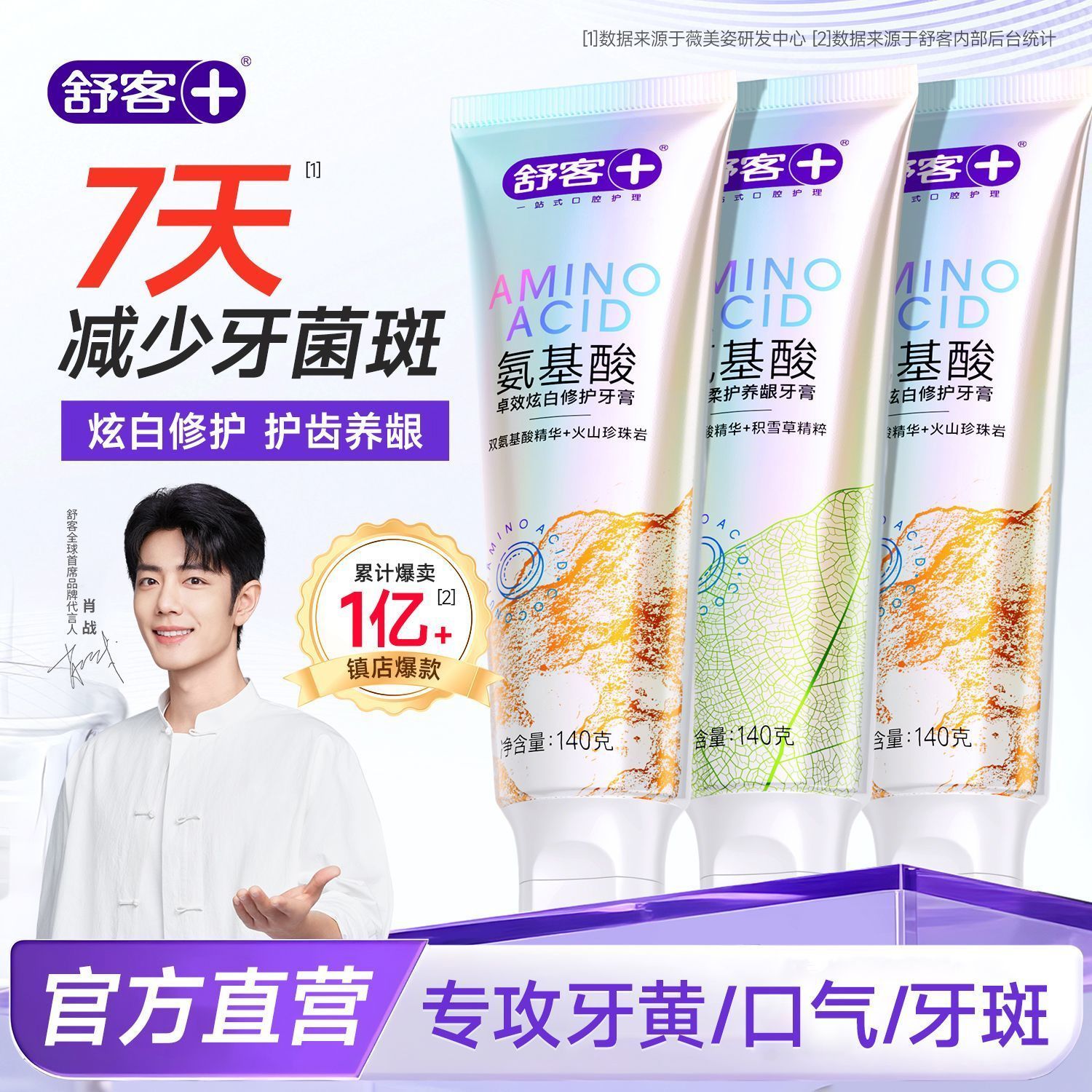 【舒客】氨基酸牙膏护龈亮白清新口气家庭装
