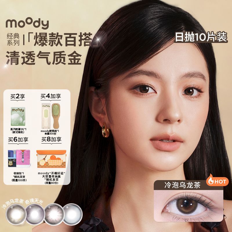 Moody日抛10片装经典系列美瞳彩色高含水隐形眼镜琥珀石月光石