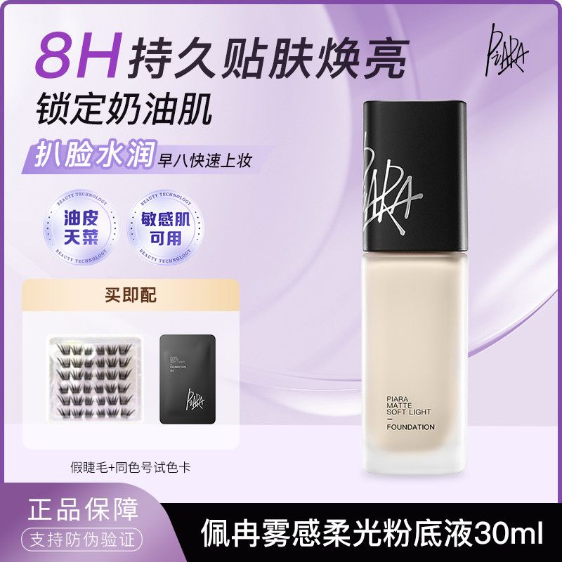 PIARA佩冉粉底液保湿持久不脱干皮提亮自然秋冬水润服帖持妆女生