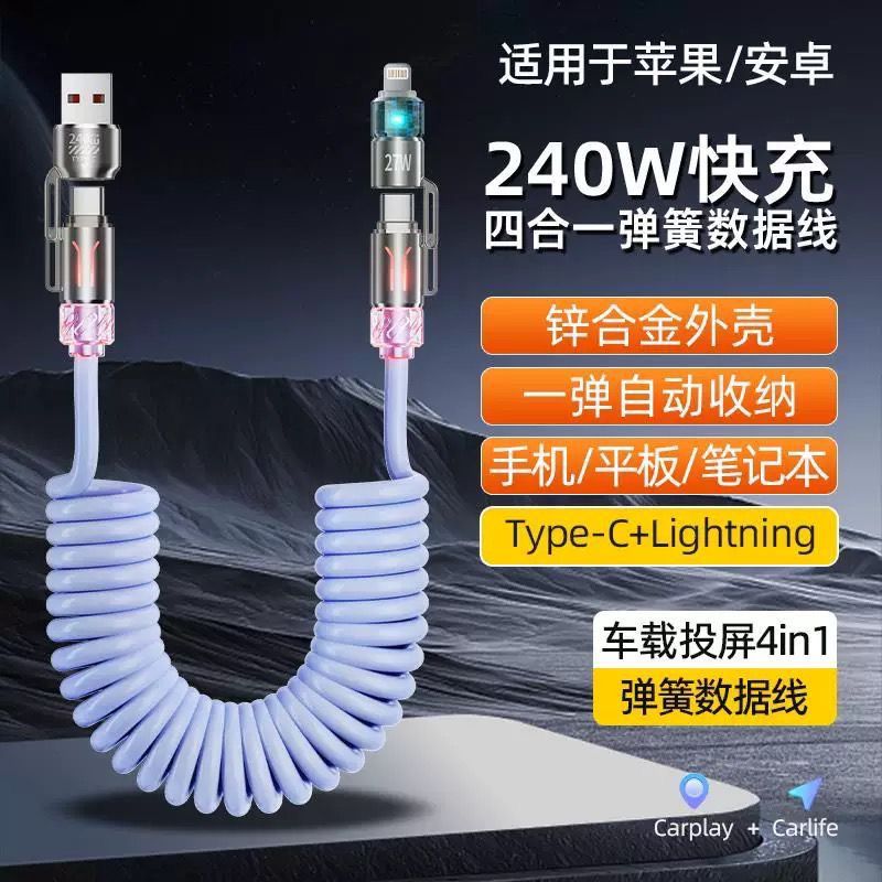 240w车载四合一2米数据线快充电弹簧香