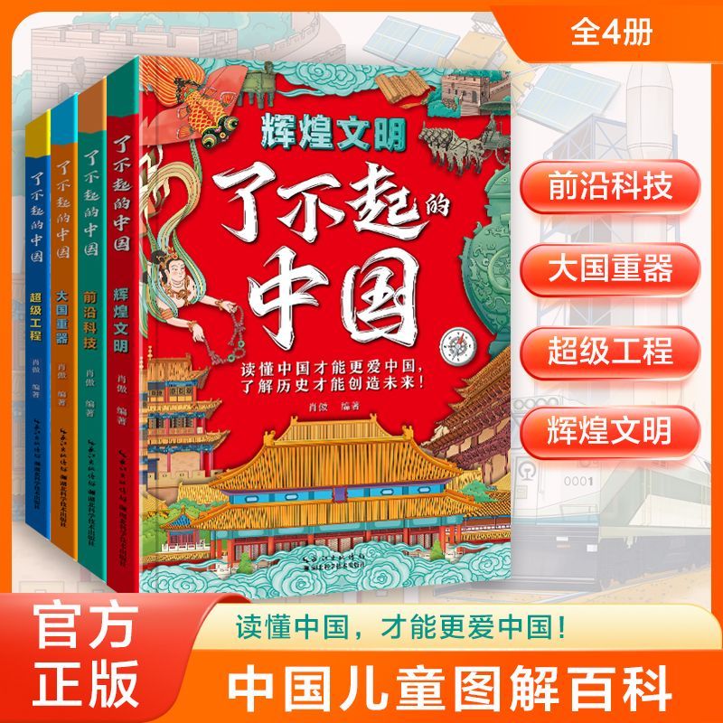 【正版】了不起的中国辉煌文明前沿科技大国重器超级工程科普百科