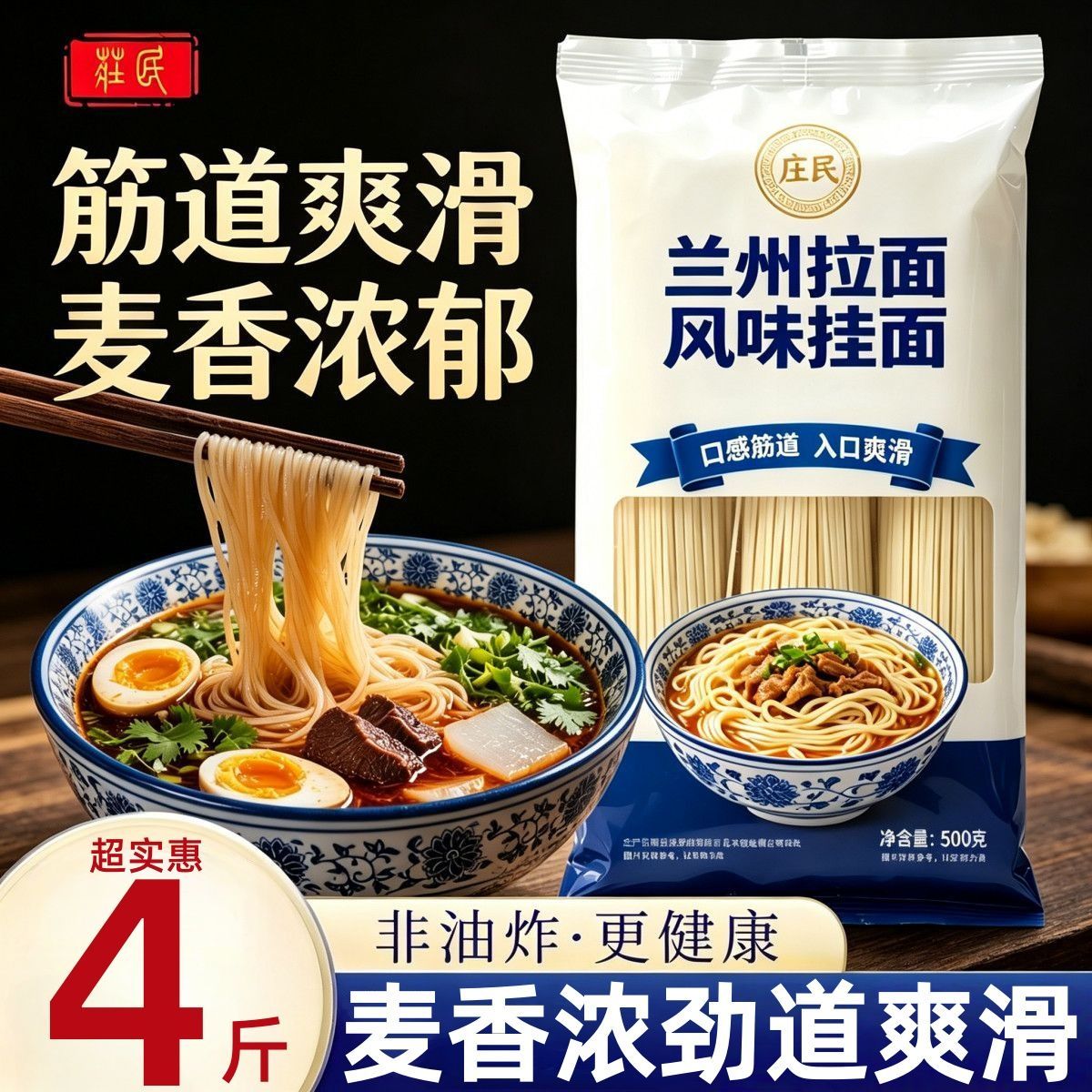 庄民】正宗兰州拉面风味拉面方便速食劲道爽滑非油炸营养拉面500g