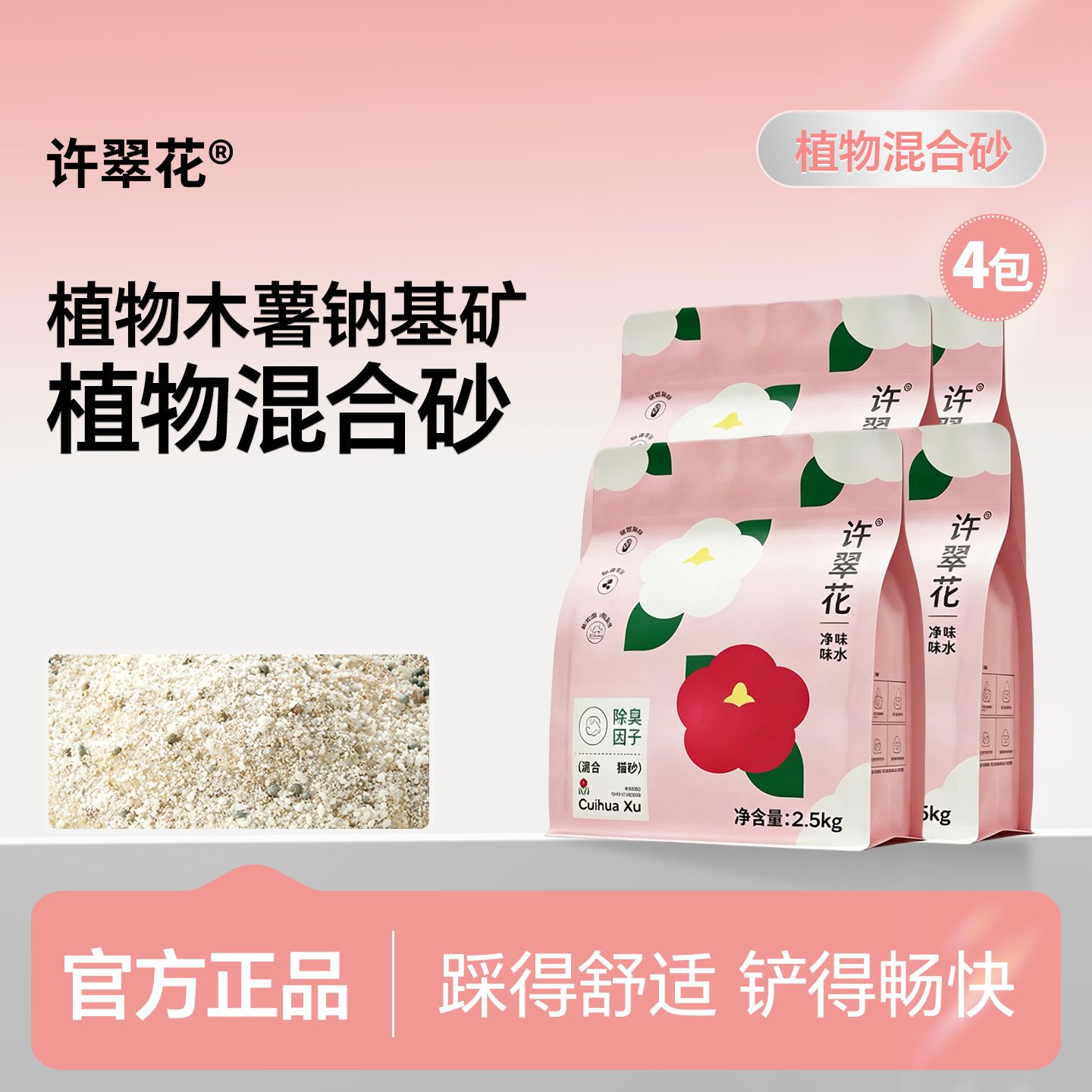 【四包装】许翠花植物钠基矿猫砂10kg结团不粘底除臭净味0甲醛