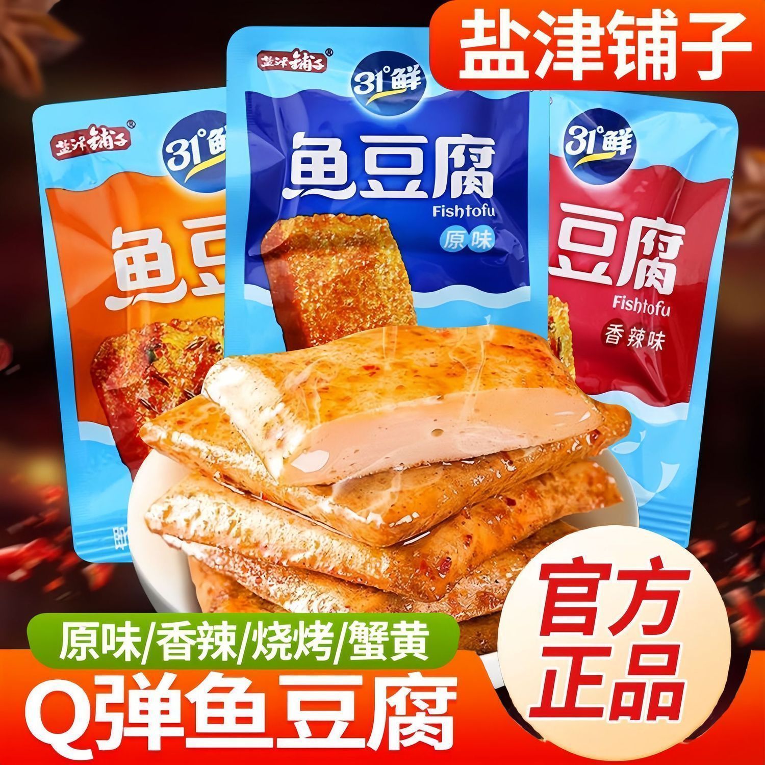 【盐津铺子】深海鱼豆腐干香辣豆干原味宿舍追剧解馋零食休闲小吃食品
