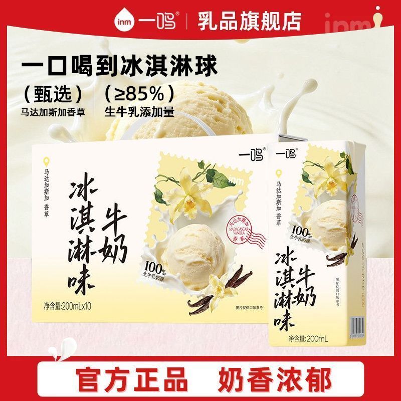 【新品】一鸣冰淇淋味香草牛奶200ML*10瓶箱学生营养早餐奶香好喝