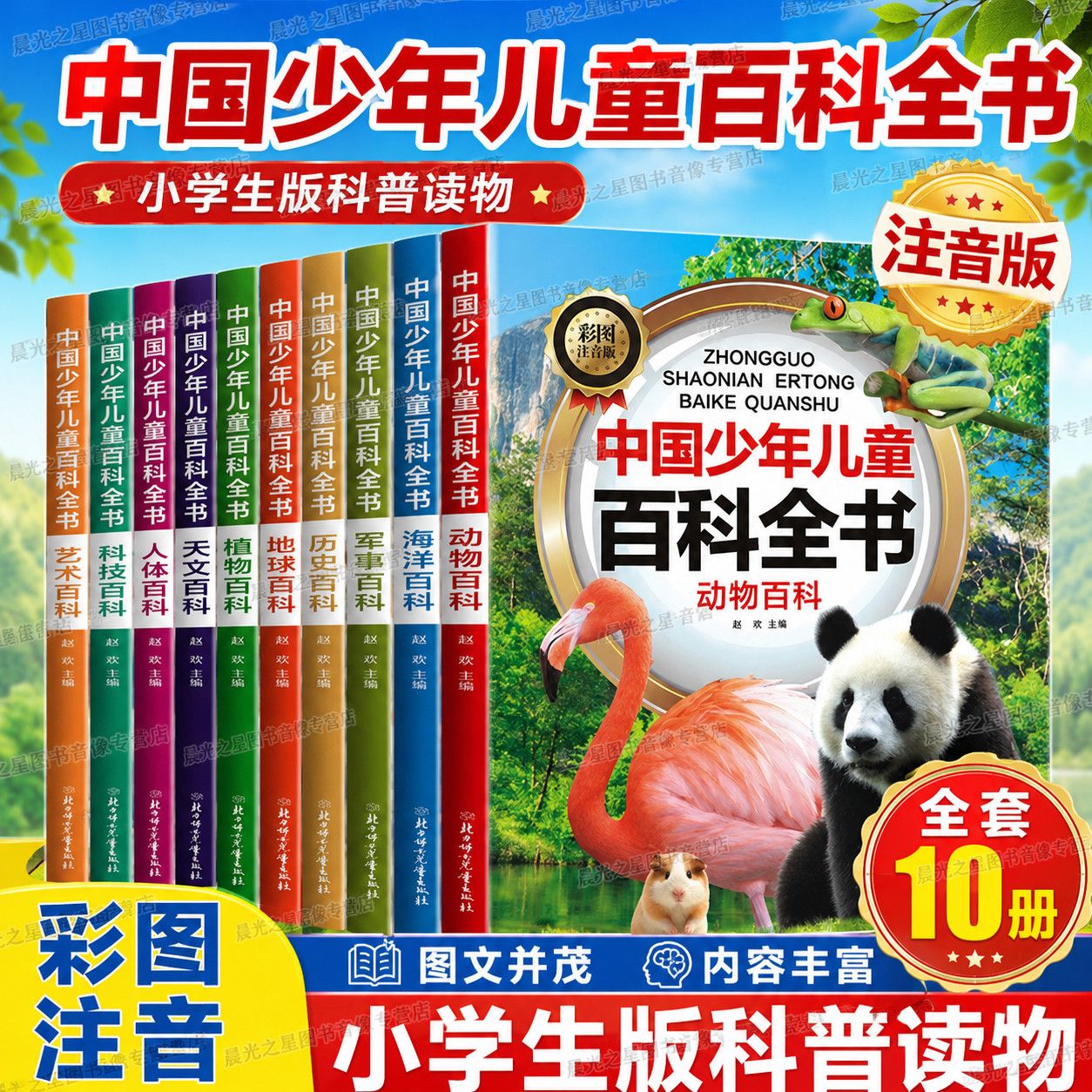 中国少年儿童百科全书10册地球动物彩图注音小学一二三年级课外书