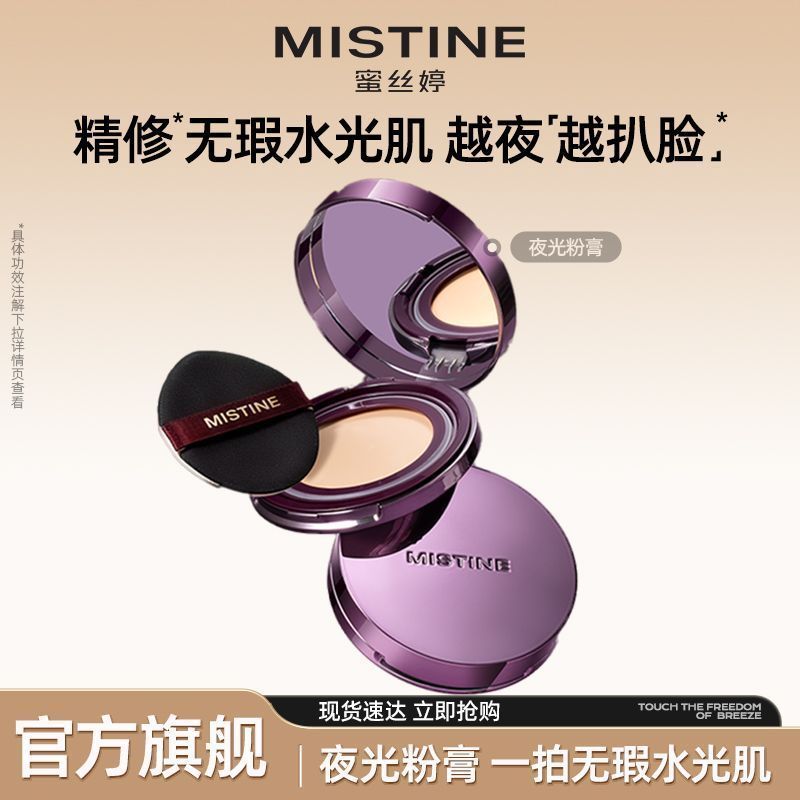 Mistine蜜丝婷夜光粉膏遮瑕持久不脱妆混合皮干皮保湿控油夏季