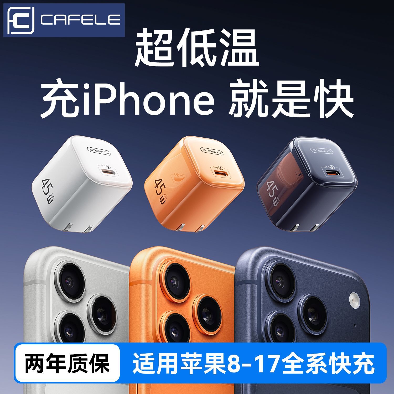 卡斐乐45W氮化镓折叠充电头适用苹果17/16/15/14/13充电器30W快充