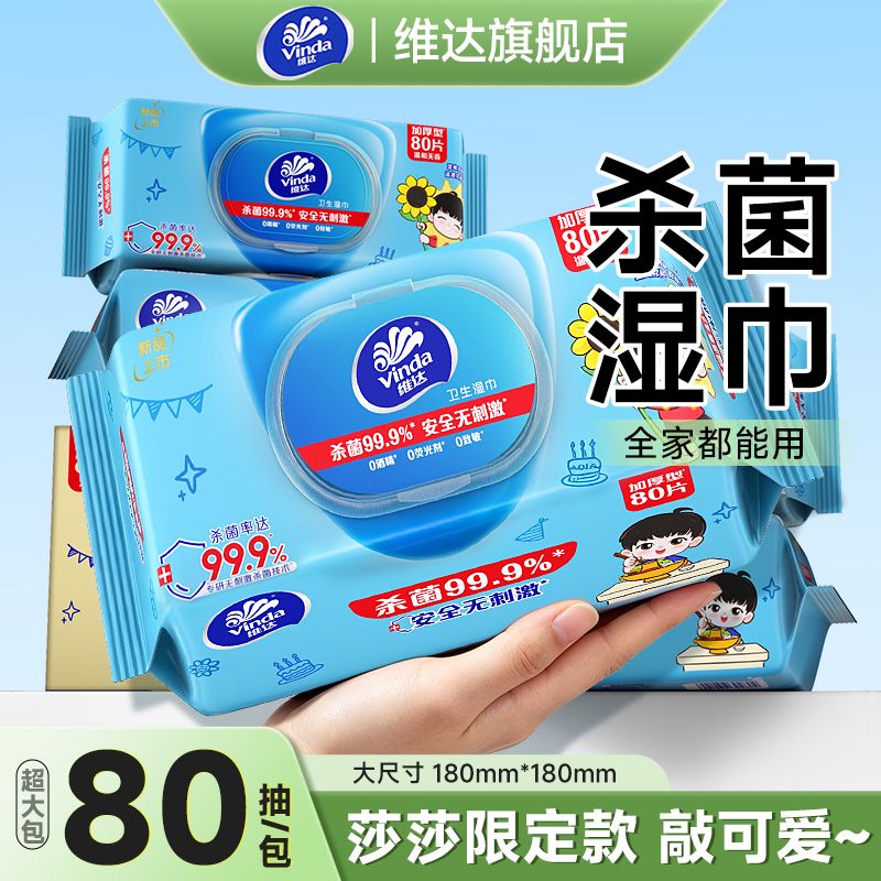 【孙颖莎同款】维达杀菌湿巾80片大包带盖不含酒精儿童清洁家用装 图片 2