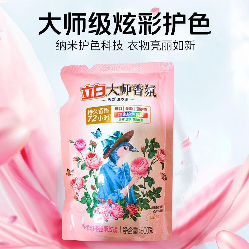 立白大师香氛洗衣液柔护洗衣液家用袋装持久留香防串色家用洗衣液
