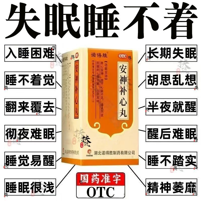 诺得胜 安神补心丸 200丸/盒 长期失眠】失眠多梦胡思乱想焦虑烦躁睡不着失眠药安神补心丸 图片 2