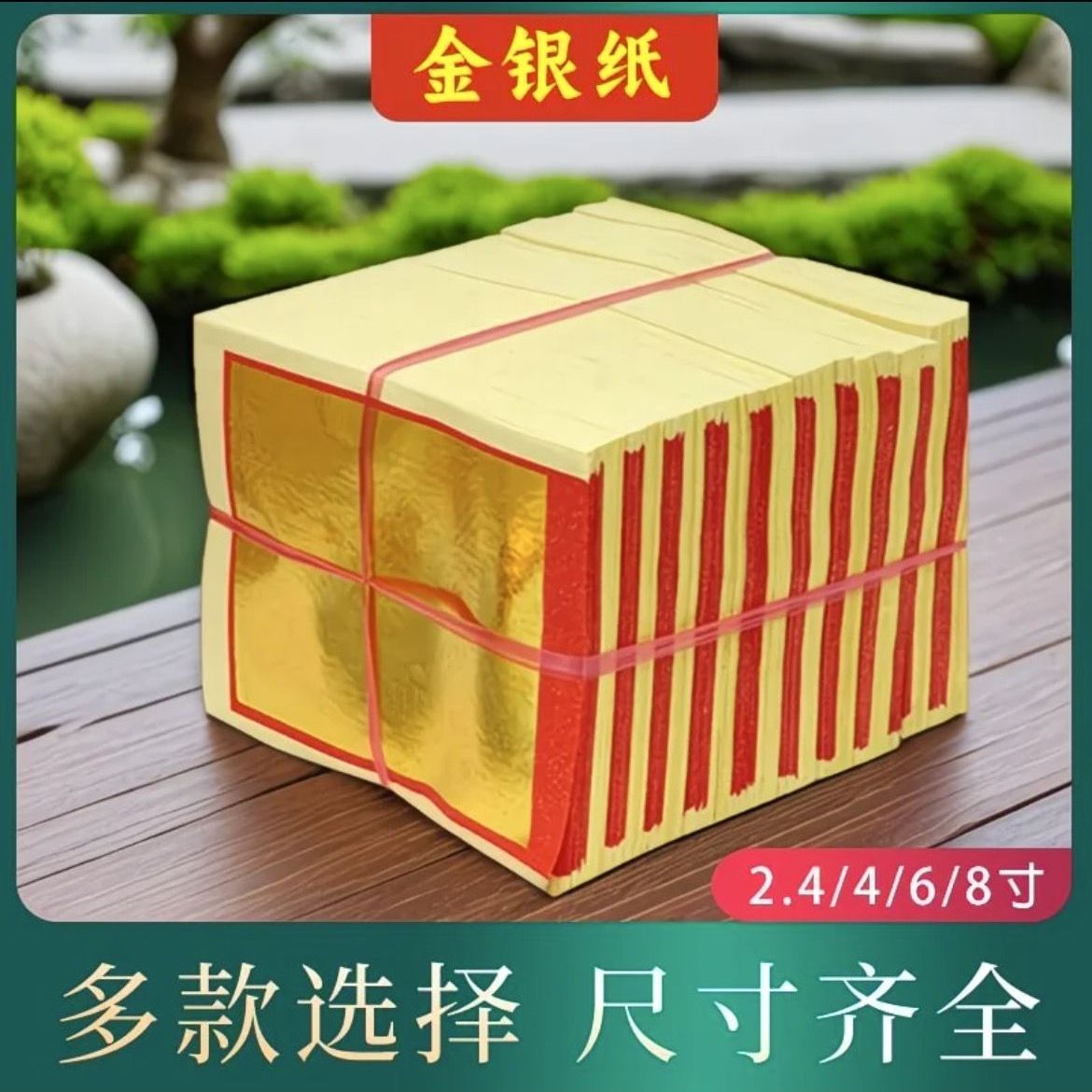 传统老式金银纸祭祀烧纸4寸6寸8寸手工折纸清明烧纸扫墓上坟用品